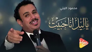 محمود الليثي  ياليل انا حبيت دندنها
