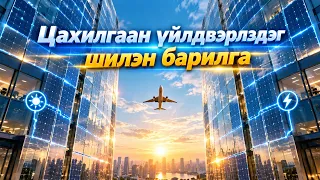 Цахилгаан үйлдвэрлэдэг шилэн барилга