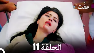 مسلسل عف ت العفة 11 دوبلاج عربي 