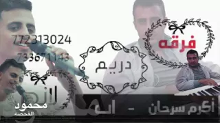 محمود القحصه جديد ولا راح الامل 