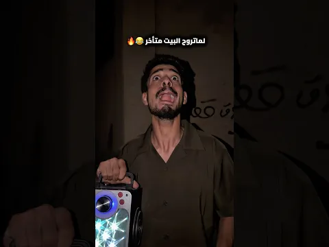 لما تروح البيت متأخر😂#shorts