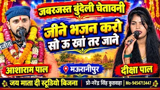 जबरजस्त"बुंदेली चेतावनी "जीने भजन करो सो ऊ खां तर जाने/आशाराम पाल मऊरानीपुर🌹दीक्षा पाल Mo-9454713447