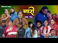 Download Lagu नारी - १९७ || Naari Episode -197 || प्रत्येक चेलीको कथा || Nepali Sentimental Serial, July 07th 2025