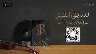 رهام رحمه    سايق الخير   حفلة خاصة        دندنها