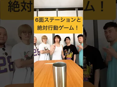 ６面ステーションと絶対行動ゲームしたらめっちゃ面白かったw w w