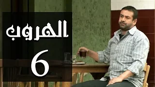 مسلسل الهروب الحلقة Al Horob Episode 6 