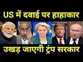 Download Lagu अमेरिका में दवाई पर हाहाकार, उखड़ जाएगी ट्रंप सरकार, भारत से पंगा लेकर बुरा फंसे ट्रंप, भारी विरोध 