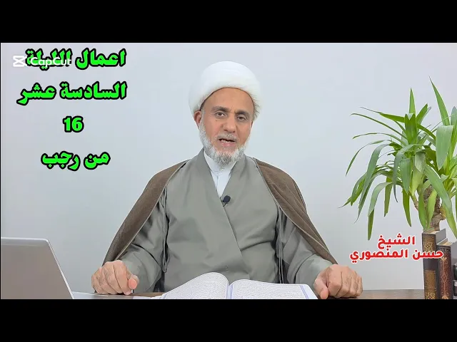 ⁣اعمال الليلة 16 السادسة عشر من رجب/سلسلة زاد المؤمن في رجب 1447