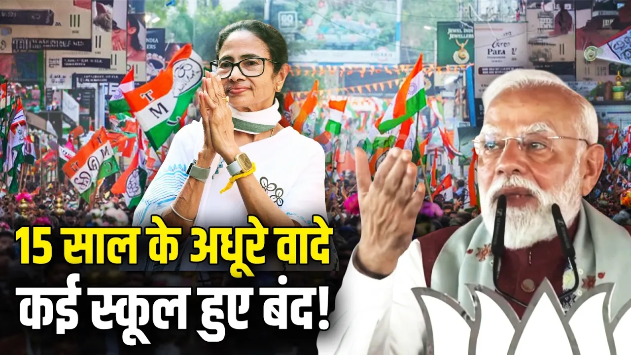 15 साल के अधूरे वादे, कई स्कूल हुए बंद, PM Modi का TMC पर हमला | Mamata Banerjee | WB Election 2026