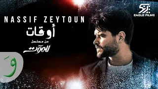 Download Nassif Zeytoun - Aw'at [Till Death Series] (2021) / [مسلسل للموت] ناصيف زيتون - أوقات MP3