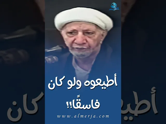 أطيعوه ولو كان فاسقًا!!
