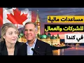 Download Lagu الإعلان عن برامج دعم مالي واقتصادي للشركات والعمال في كندا .