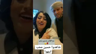 الفنانه حنين شاهر معا الفنان حسين محب في الرياض ايش فعل حسين محب دندنها