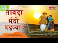 Lagu Tawada Mando Padjya Re | Garmi | Summer | Hit video | Seema Mishra | Veena Music |Rajasthan