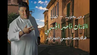 دور معلاية ربشة فرقة ناصر الجسمي الاماراتية للحجز 00971504489829 