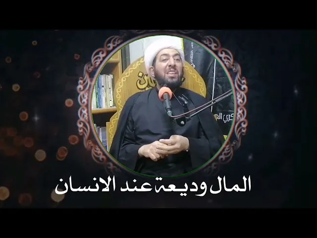 ⁣المال مال الله جعله وديعة عند الغني
