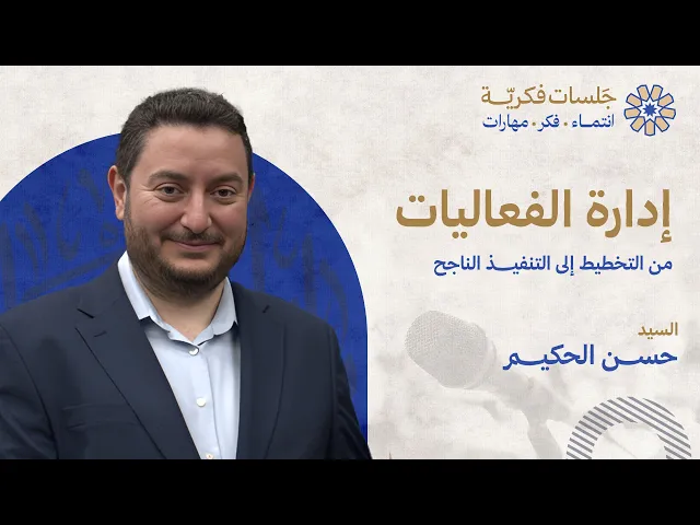 ⁣إدارة الفعاليات: من التخطيط إلى التنفيذ الناجح - السيد حسن الحكيم