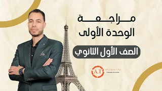 مراجعة الوحدة الأولى الصف الأول الثانوي مسيو أيمن طه 