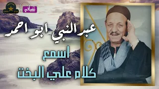 عبد النبي ابو احمد   موال اسمع كلام على البخت دندنها