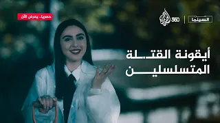 عن السينما | سايكو.. الأب الروحي لأفلام القتـ.ـلة المتسلسلين