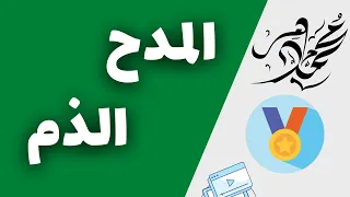 أسلوب المدح والذم بأسهل طريقة نحو الثانوية العامة ببساطة 