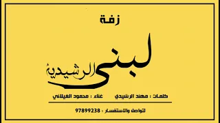 محمود الغيلاني بوزلف ل ــبنى الرشيديـة 