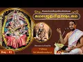 Lagu Kamalajathayithashtakam Explanation | Vidwan Sri Manikandan Iyer | Day 01