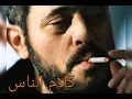 كلام الناس / جورج وسوف / George Wassouf / Kalam Ennas