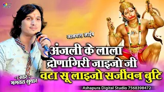 bhagwat suthar anjani ke lala dronagiri jaajo almas live