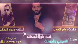 دبكات بني تميم والحوارث داوود العبدالله سهرة تميم التميمي 2018  دبكات بني تميم والحوارث داوود العبدالله سهرة تميم التميمي 2018