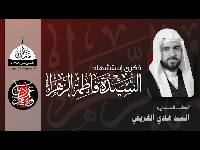 ⁣مأتم البربوري | الليالي الفاطمية 1443 هـ | السيد هادي الغريفي