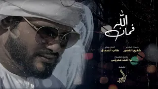 فمان الله   كلمات الشاعر  شفيع القصير   ألحان وأداء  طالب الصعاق دندنها