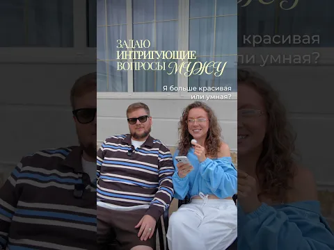 ЗАДАЮ ИНТРИГУЮЩИЕ ВОПРОСЫ МУЖУ 🤠