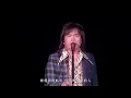 伍佰 Wu Bai & China Blue【淚橋】Rock Star 1 演唱會精選實錄 Official Live Video