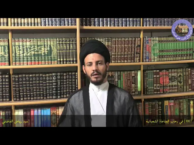 ⁣007 في رحاب المناجاة الشعبانيّة سماحة السيد الأستاذ رياض الفاضلي