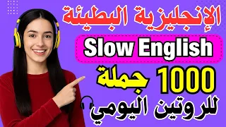 أهم 1000 جملة وكلمة إنجليزية يومية مترجمة تدريب على الاستماع والتحدث من الصفر حتى الطلاقة 