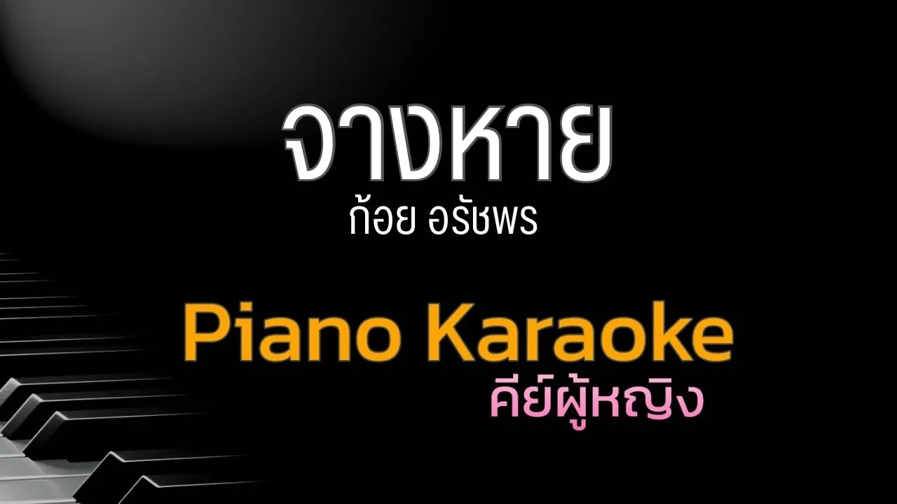 จางหาย - ก้อย อรัชพร คีย์ผู้หญิง คาราโอเกะ 🎤 เปียโน by Tonx จางหาย - ก้อย อรัชพร คีย์ผู้หญิง คาราโอเกะ 🎤 เปียโน by Tonx