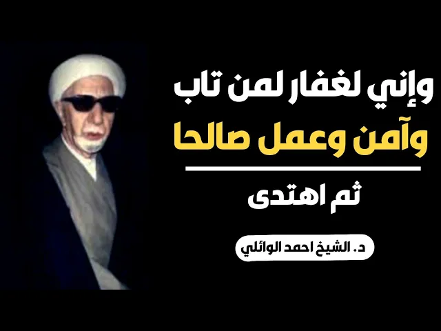 ⁣محاضرة كاملة (وإني لغفار لمن تاب وآمن وعمل صالحا ثم اهتدى) ||د. الشيخ احمد الوائلي (رحمهُ الله)