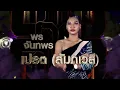 เปรต (สัมภเวสี) - พร จันทพร | ศึกวันดวลเพลง เสาร์๕ 2020 | EP.4 9 ส.ค. 63 | one31