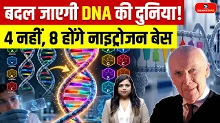 The 8-Letter DNA Breakthrough! | How Scientists Expanded Genetic Information | Sanskriti IAS