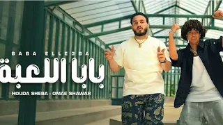 بابا اللعبه عمر شاور حوده شيبه Omar Shawar Houda Sheba Baba El3ba Official Music 2025 