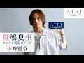 Download Lagu アニメ『ATRI-My Dear Moments-』斑鳩夏生 キャスト発表コメント