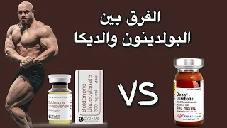 الفرق بين البولدينون اكيوبويز والديكا BOLDENON VS DECA 