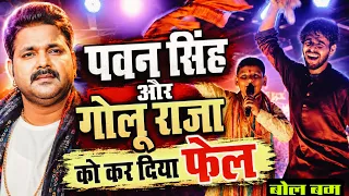 एक बच्चे ने Pawan Singh और Golu Raja को किया फेल Basti मे गाया Bhar Sawan Sona Najar Nahin आना 
