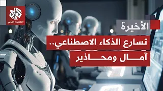 تسارع أحداث يقلب نظرة العالم للذكاء الاصطناعي؛ مخاطر وتحديات واستقالات بشركات بارزة.. لماذا الآن؟