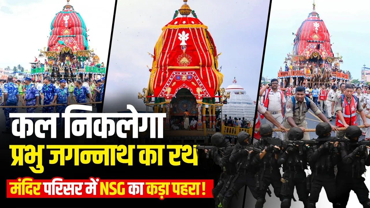 Jagannath Rath Yatra 2026: कल निकलेगा भगवान जगन्नाथ का रथ | पुरी में तैयारियां पूरी