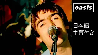 【日本語訳】オアシス – スタンド・バイ・ミー / Oasis – Stand By Me (Official HD Video)