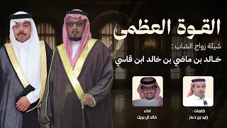 القوة العظمى   حصريا          كلمات الشاعر زايد بن ذعار   اداء المنشد خالد ال بريك دندنها