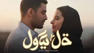 دايب فيك   أغنية حب رومانسية                        اغاني   دندنها