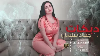 ولك الوووو   الو ما اسمع صوتك    دبكات        جهاد سليمان دندنها